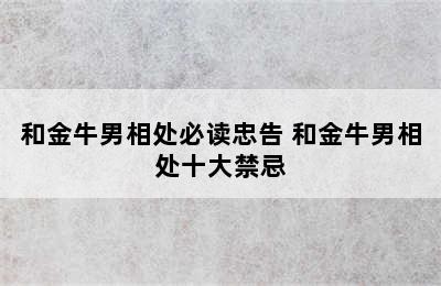 和金牛男相处必读忠告 和金牛男相处十大禁忌